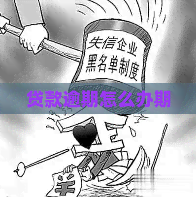 贷款逾期怎么办期