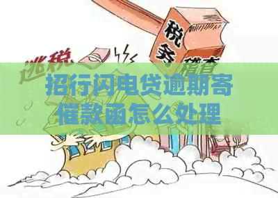 招行闪电贷逾期寄催款函怎么处理