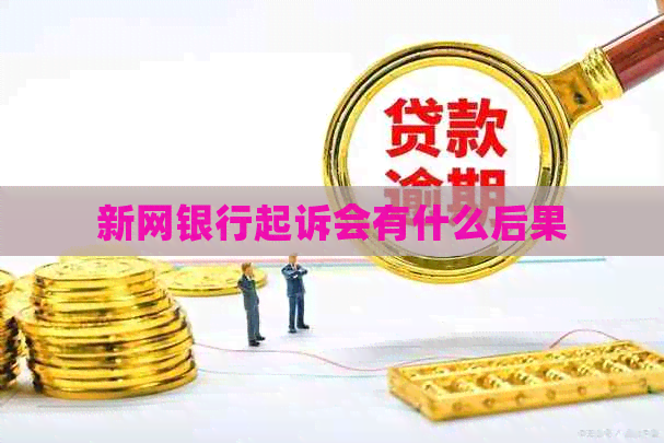 新网银行起诉会有什么后果