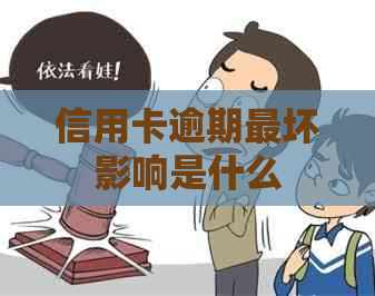 信用卡逾期最坏影响是什么