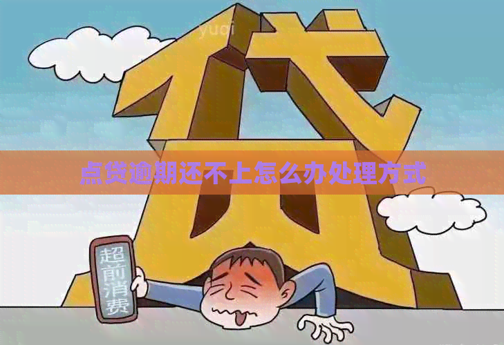 点贷逾期还不上怎么办处理方式