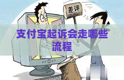 支付宝起诉会走哪些流程