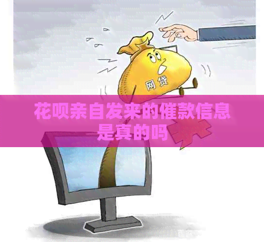 花呗亲自发来的催款信息是真的吗