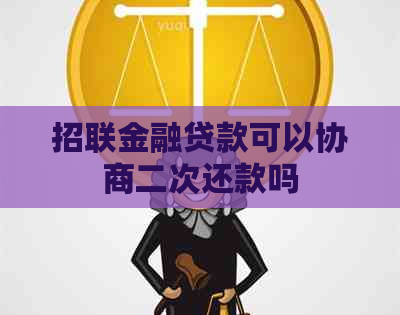 招联金融贷款可以协商二次还款吗