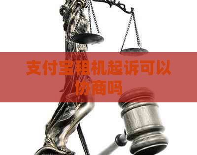 支付宝租机起诉可以协商吗