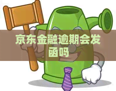 京东金融逾期会发函吗