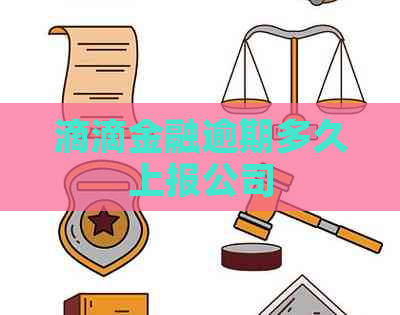 滴滴金融逾期多久上报公司