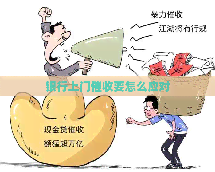 银行上门要怎么应对