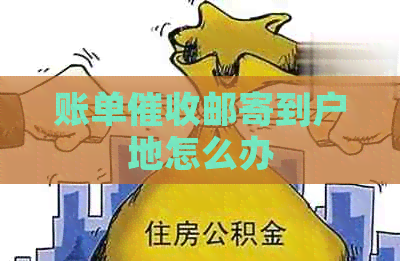 账单邮寄到户地怎么办