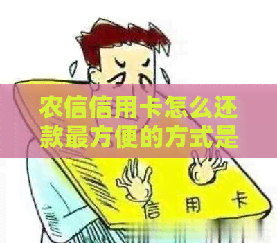 农信信用卡怎么还款最方便的方式是什么