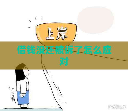 借钱没还被诉了怎么应对