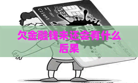 欠金融钱未还会有什么后果