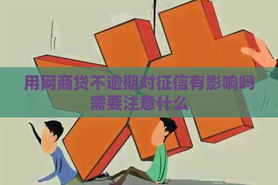 用网商贷不逾期对有影响吗需要注意什么