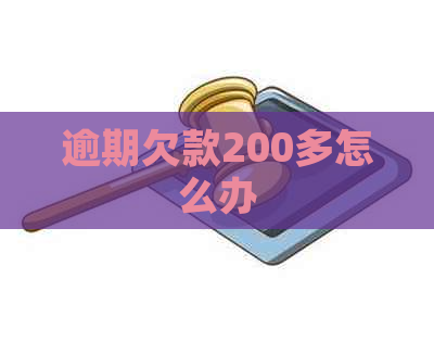 逾期欠款200多怎么办