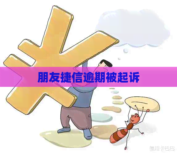 朋友捷信逾期被起诉