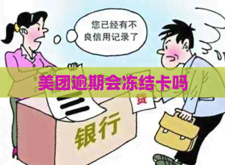 美团逾期会冻结卡吗