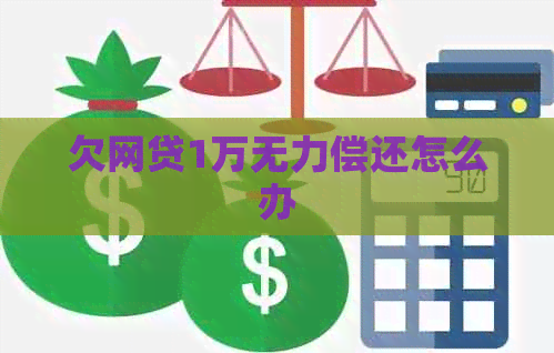 欠网贷1万无力偿还怎么办