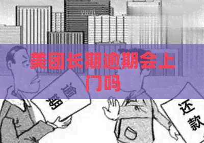 美团长期逾期会上门吗