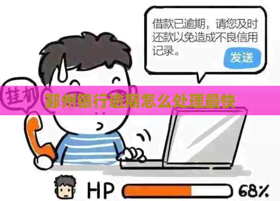 鄞州银行逾期怎么处理最快