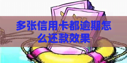 多张信用卡都逾期怎么还款效果