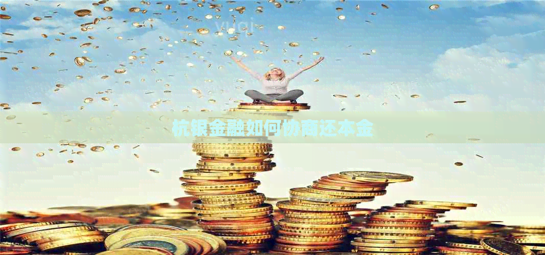 杭银金融如何协商还本金