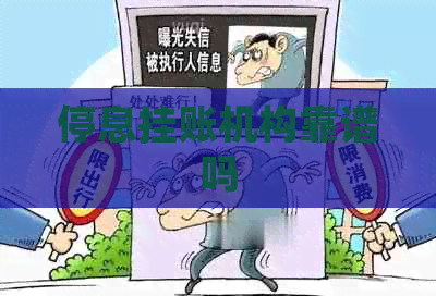 停息挂账机构靠谱吗