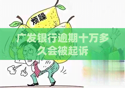 广发银行逾期十万多久会被起诉