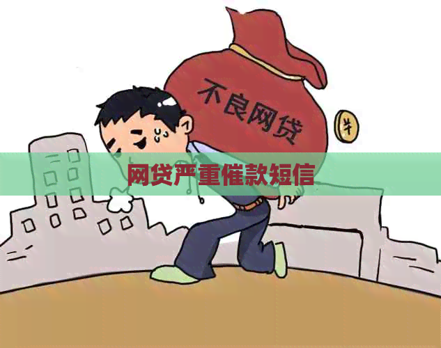 网贷严重催款短信