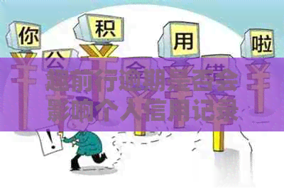 趣前行逾期是否会影响个人信用记录