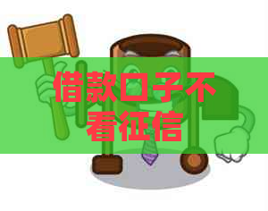 借款口子不看