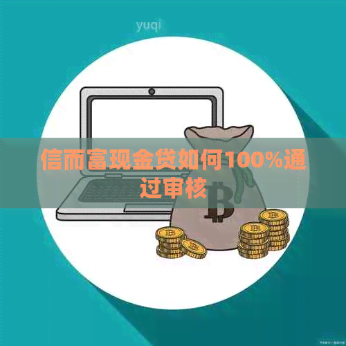 信而富现金贷如何100%通过审核