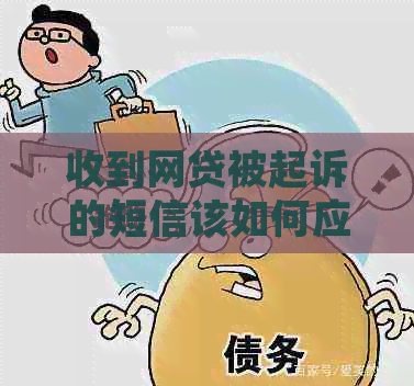 收到网贷被起诉的短信该如何应对