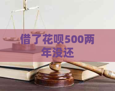 借了花呗500两年没还