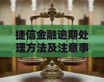 捷信金融逾期处理方法及注意事项