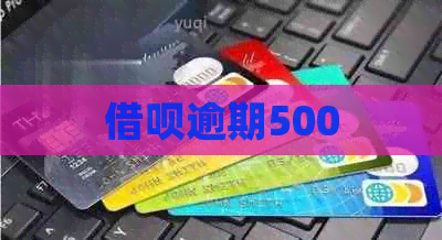 借呗逾期500