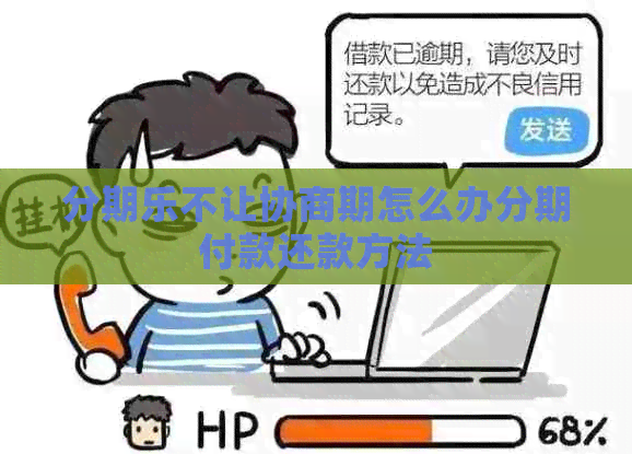 不让协商期怎么办分期付款还款方法