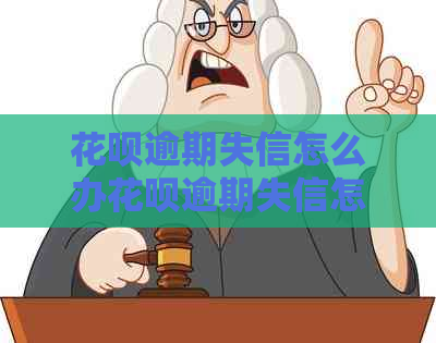 花呗逾期失信怎么办花呗逾期失信怎么解决