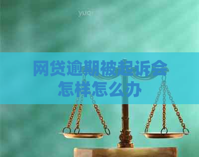 网贷逾期被起诉会怎样怎么办