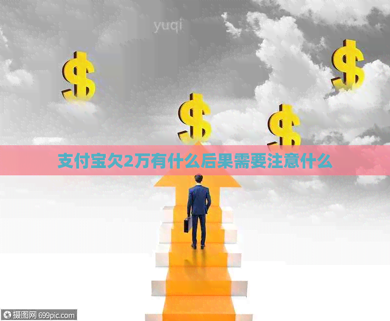 支付宝欠2万有什么后果需要注意什么