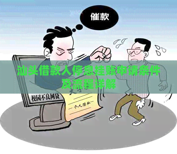 汕头借款人停息挂账申请条件及流程详解