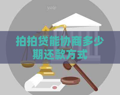 能协商多少期还款方式