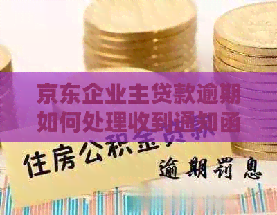 京东企业主贷款逾期如何处理收到通知函