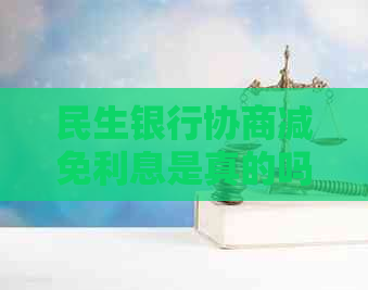 民生银行协商减免利息是真的吗如何申请