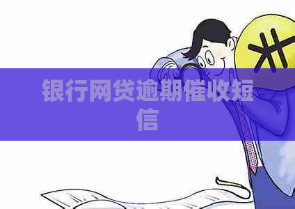 银行网贷逾期短信