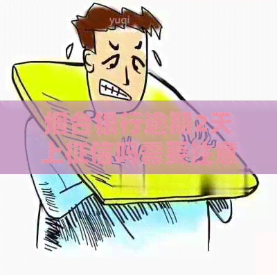 烟台银行逾期2天上吗需要注意什么