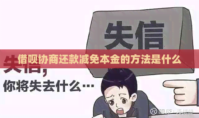 借呗协商还款减免本金的方法是什么