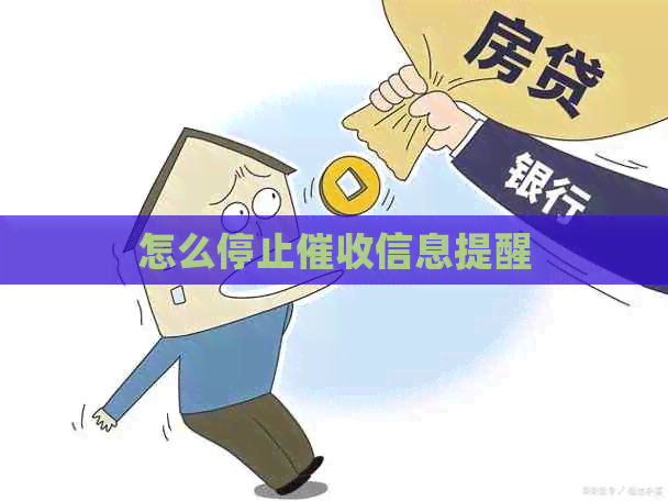 怎么停止信息提醒