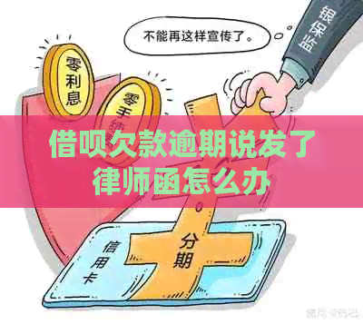 借呗欠款逾期说发了律师函怎么办