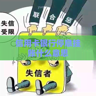 信用卡银行停息挂账什么意思