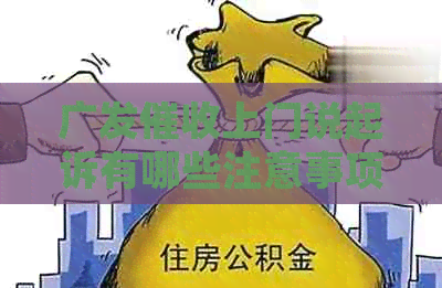 广发上门说起诉有哪些注意事项